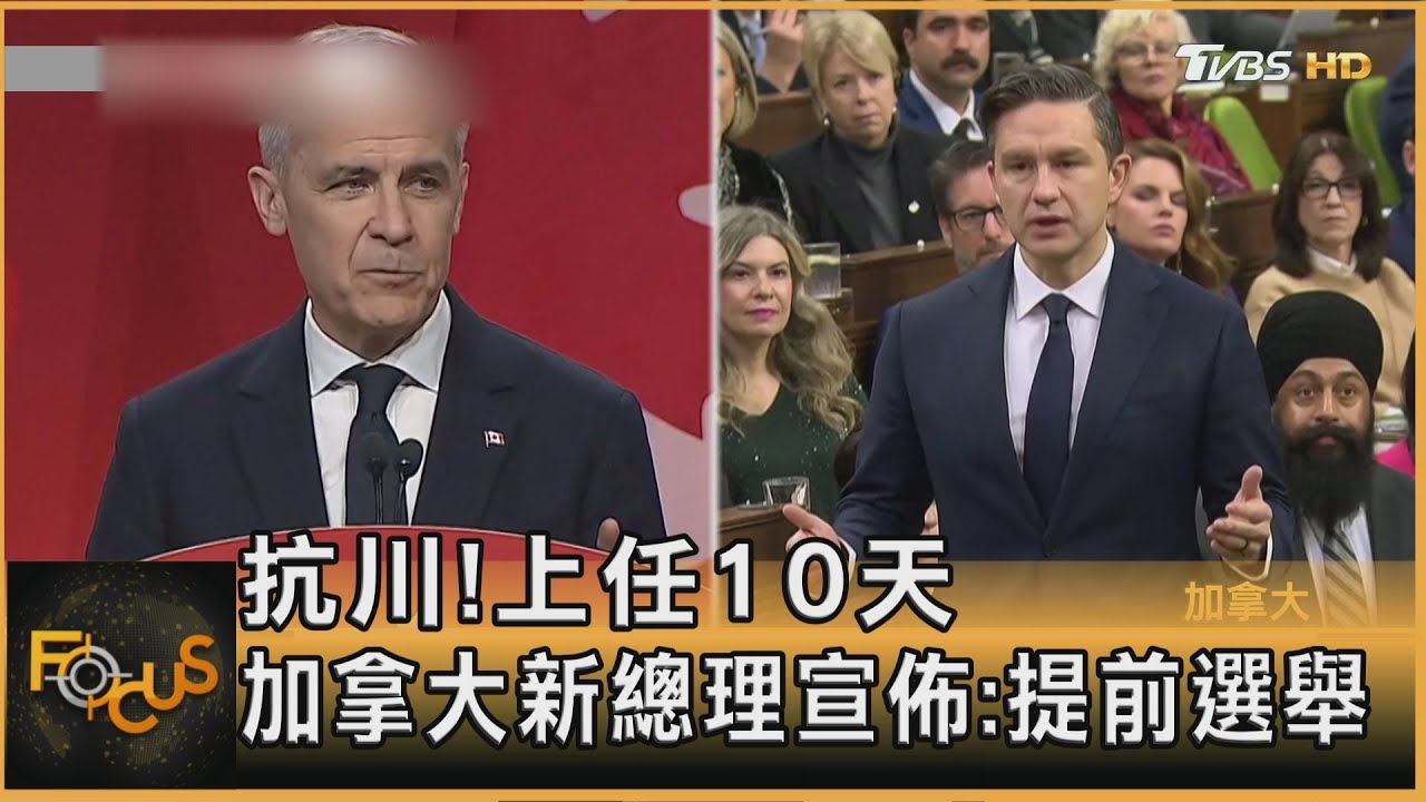 抗川!上任10天 加拿大新總理宣佈:提前選舉 ｜方念華｜FOCUS全球新聞20250324 @tvbsfocus
