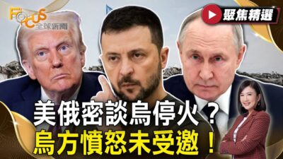 美俄密談烏克蘭停火？烏方憤怒未受邀！美流感疫情爆發！死亡恐超過新冠？| #FOCUS全球新聞【#聚焦精選】#川普 #澤倫斯基 #普丁 #烏克蘭 #流感 20250222