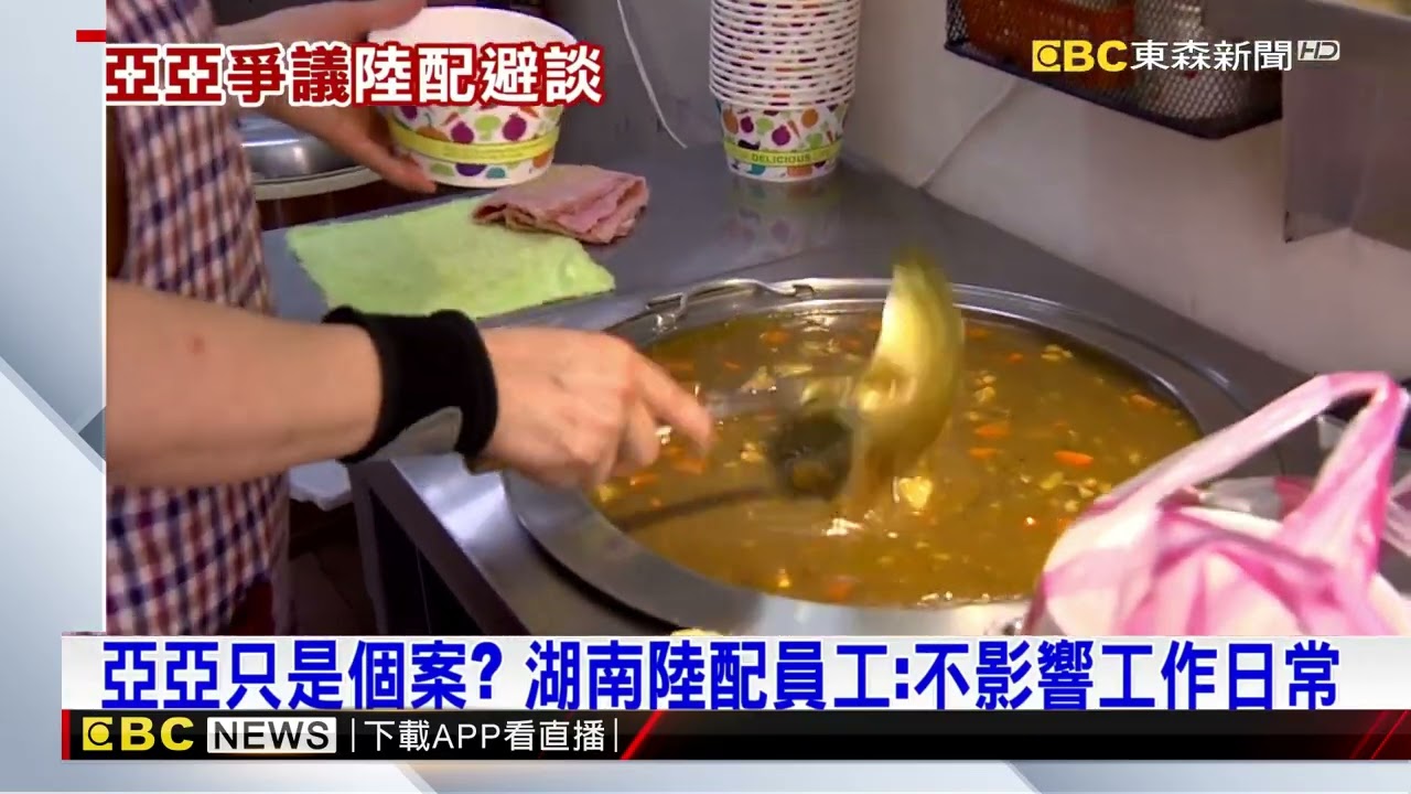 亞亞效應延燒！ 部分在台陸配擔心「避而不談」@newsebc