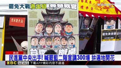 綠營組合拳！ 「擴大宣講」告發罷綠領銜人涉死亡連署@newsebc