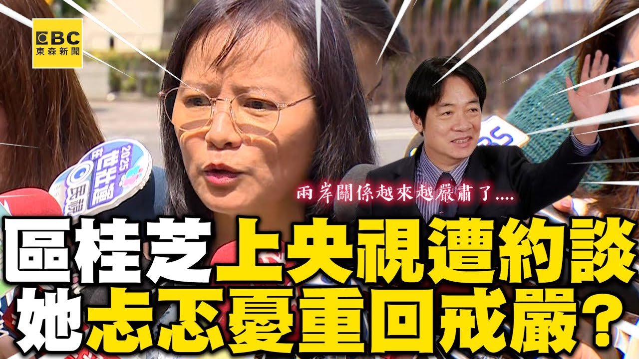 區桂芝上央視遭約談！她忐忑喊話賴政府：重回戒嚴時代嗎？@newsebc