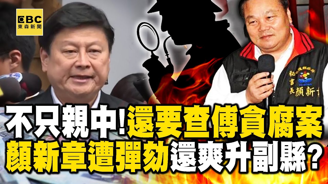 傅崐萁左右手被斬斷「不只親中」貪腐案也要算帳！？心腹顏新章「上班幫傅家買賣農地」一夜獲利1億！【關鍵時刻】@ebcCTime