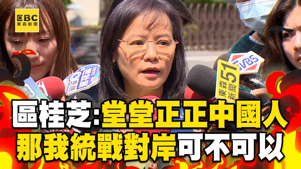 【完整版字幕】區桂芝喊「堂堂正正中國人無庸置疑」！駁統戰言論：那我統戰對岸可否？