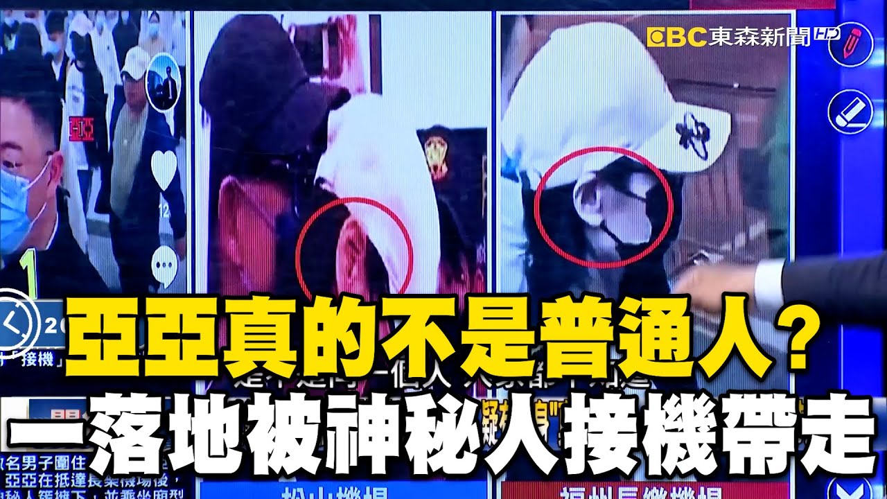 亞亞真的不是普通人？「一落地被神秘人接機帶走」照片曝替身疑雲…武統言論點燃美國怒火親下殺手？【關鍵時刻】
