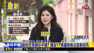 最新》北一女教師區桂芝昔反對108課綱 今受訪談央視採訪@newsebc