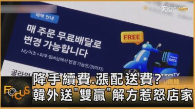 降手續費.漲配送費? 韓外送「雙贏」解方惹怒店家｜方念華｜FOCUS全球新聞20250221@tvbsfocus