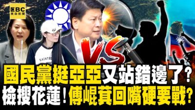 國民黨挺亞亞「風向站錯邊」替大罷免添柴火？！檢調搜花蓮縣府「傅崐萁硬要戰」：劇本不是都寫好了？ -【關鍵時刻】 張炤和 @ebcCTime