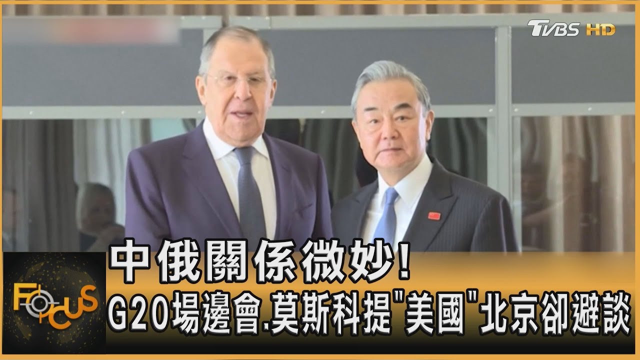 中俄關係微妙! G20場邊會.莫斯科提「美國」北京卻避談｜方念華｜FOCUS全球新聞20250221@tvbsfocus