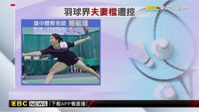 獨家》黃金女雙夫妻檔遭控雄中收費私教 校方否認@newsebc