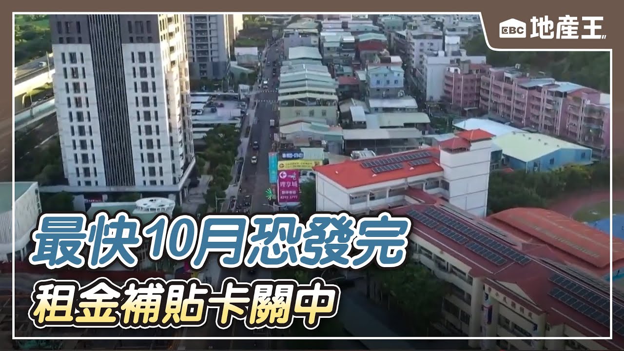 【地產王日報】衝擊租屋族！ 租金補貼卡關中 最快10月「恐發完」/霸氣！90間「萬里海景房」一次打包 每戶僅56萬【EBC地產王】@ebcrealestate