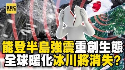 【全球暖化】能登半島強震「引發亂泥流」富山白蝦漁獲大減65%？！ 半世紀9千兆公噸冰層融化...氣候組織：冰川將消失！【57爆新聞 萬象搜奇】@57BreakingNews