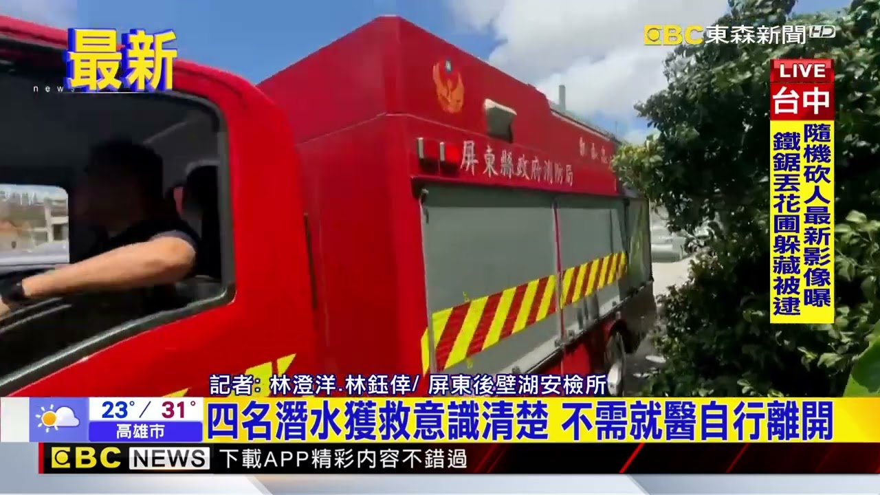 最新》找到了！ 四潛水客屏東七星岩失聯獲救@newsebc