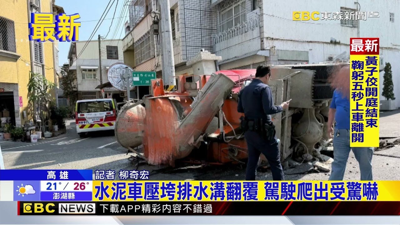 最新》水泥車壓垮排水溝翻覆 駕駛爬出受驚嚇@newsebc
