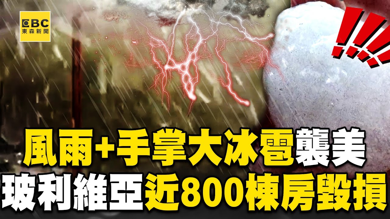 【極端氣候】暴風雨強襲德州「手掌大冰雹」車窗被砸出大洞！ 玻利維亞降「瘋狂冰雹」重創近800棟房屋【57爆新聞 萬象搜奇】@57BreakingNews
