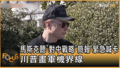 馬斯克聽「對中戰略」簡報 緊急喊卡 川普畫軍機界線｜方念華｜FOCUS全球新聞20250324 @tvbsfocus