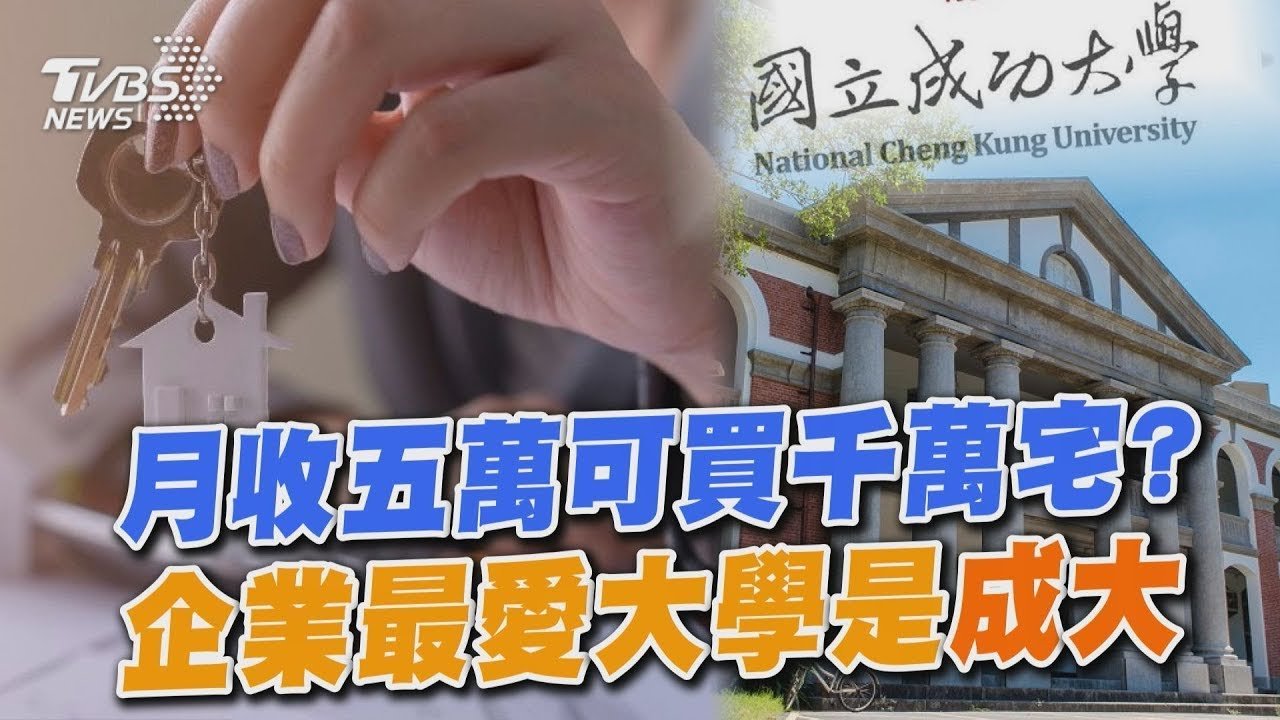 月收五萬可買千萬宅?  企業最愛大學是「成大」| 十點不一樣 20250220