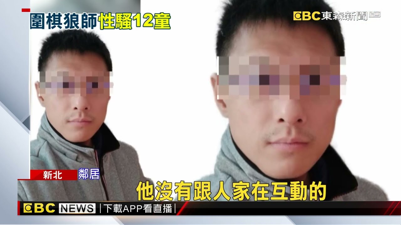 圍棋師將房間改成教室「猥褻12童」 一審重判22年@newsebc