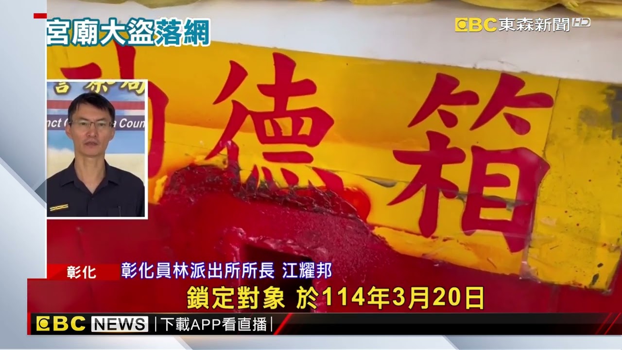 天偷5廟！ 員林「香油錢大盜」被逮 連神明也託夢罵他@newsebc