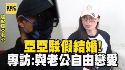 駁假結婚！ 亞亞專訪：與老公自由戀愛「每一步都真實」 @newsebc