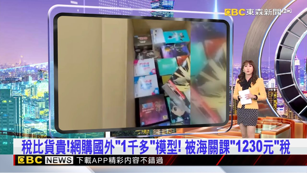 稅比貨貴！網購國外「1千多」模型！ 被海關課「1230元」稅金 2025／03／25  【吳宇舒晚報】 @newsebc