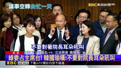 立院朝野再戰兩公投案！ 綠委占主席台癱瘓議事@newsebc