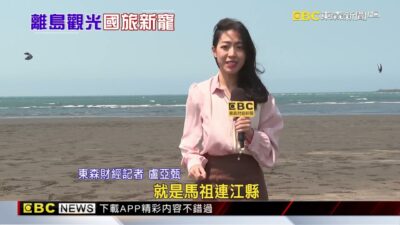 國旅一線生機靠「離島」 清明連假馬祖訂房居冠@newsebc
