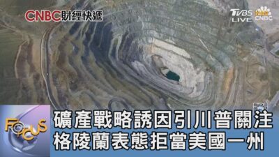 礦產戰略誘因引川普關注 格陵蘭表態拒當美國一州｜FOCUS午間新聞 20250324 @tvbsfocus
