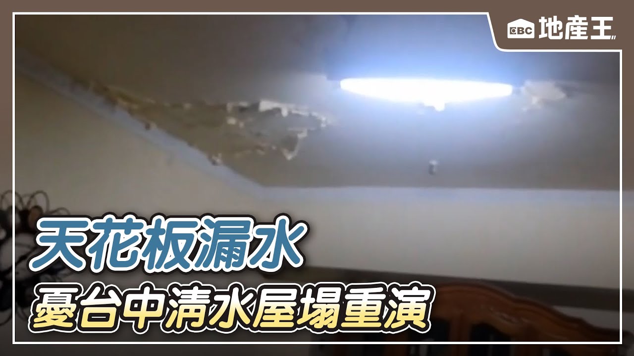 【地產王日報】天花板漏水9年鋼筋露 屋主憂台中清水屋塌重演/通膨缺工省錢術！ 老公寓「輕裝潢」成新商機【EBC地產王】@ebcrealestate