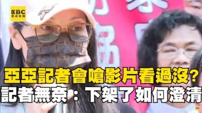 亞亞記者會現場嗆「影片看過沒」？ 記者無奈：下架了如何澄清