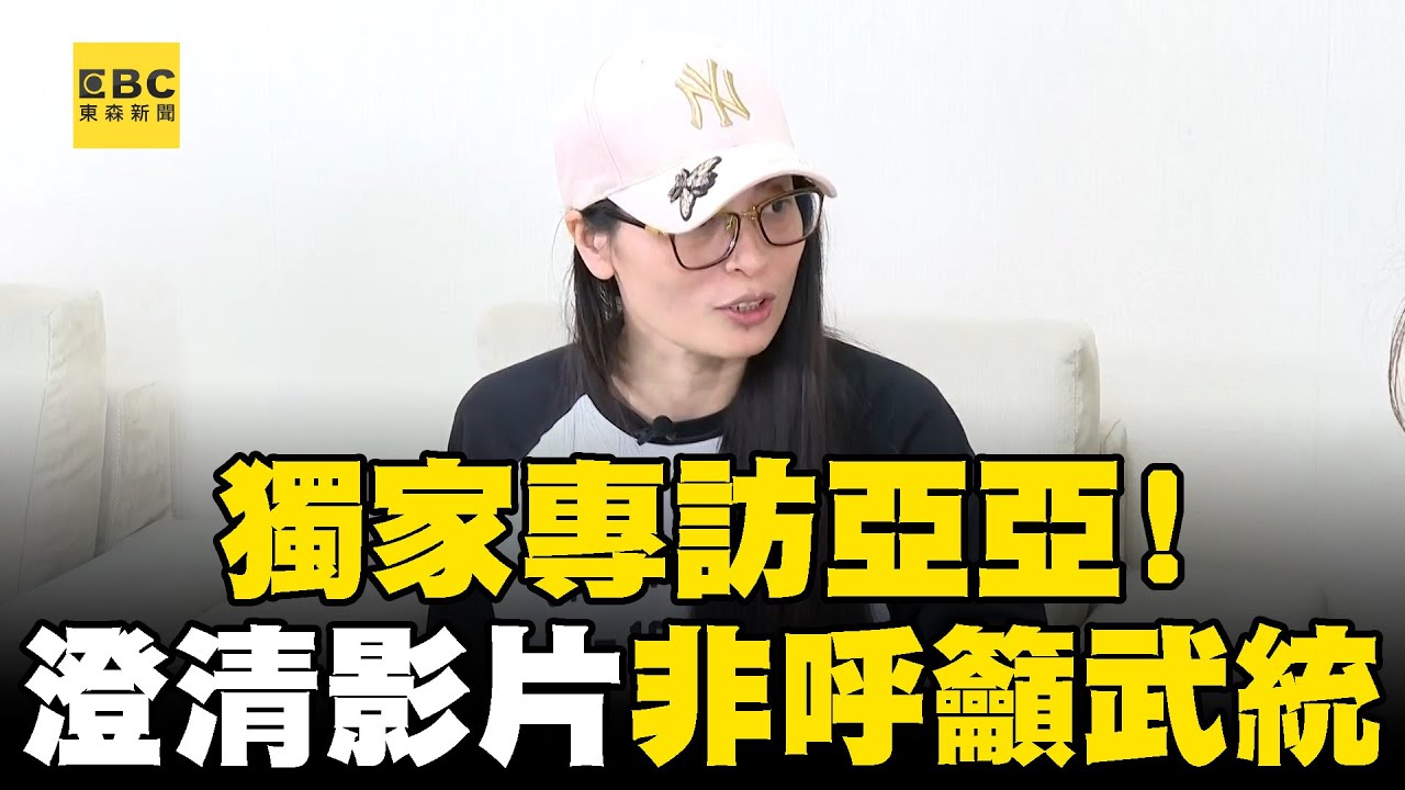 亞亞接受東森新聞獨家專訪！ 澄清影片內容：呈現大陸軍事力量並非武統
