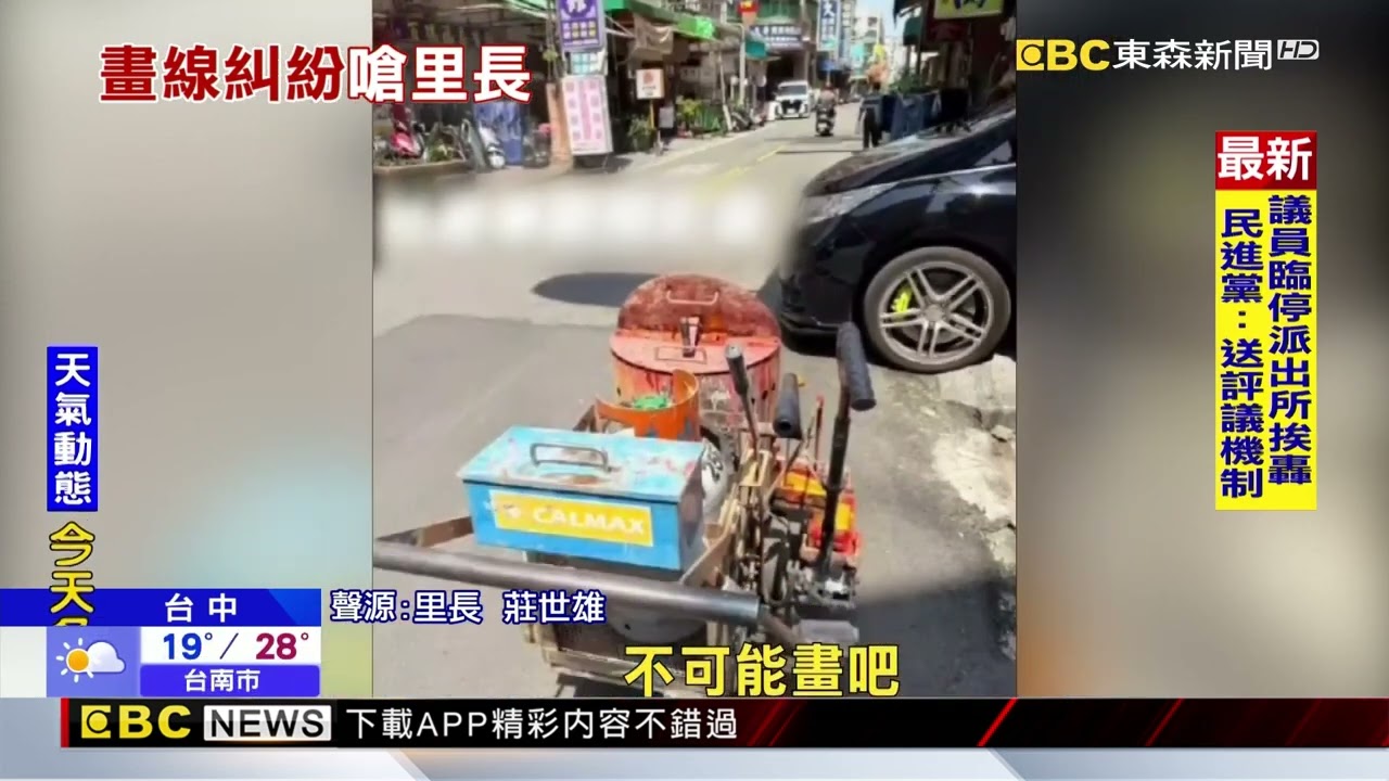 住戶不滿畫線沒通知要移車 竟當街嗆罵里長@newsebc