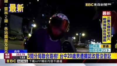 3間分局聯合路檢！ 台中20歲男遭攔認改管沒登記@newsebc
