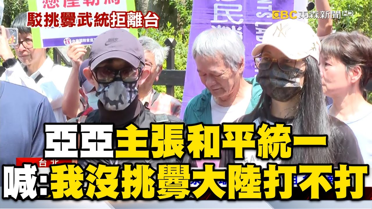 陸配亞亞喊「我沒挑釁大陸打不打」！邀大家跟我公開辯論：我主張和平統一非武統