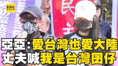 【一刀未剪】亞亞高喊愛台灣也愛大陸！丈夫首現身「台語聲援」：我是台灣囝仔，你也要讓我走嗎？！
