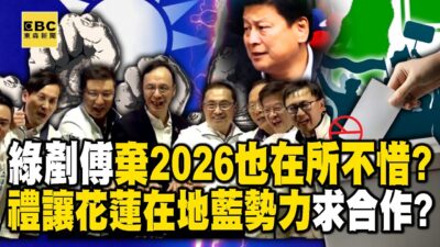 綠為「剷除傅崐萁」棄2026也在所不惜？ 擬禮讓花蓮在地「藍勢力」求合作？【57爆新聞】@57BreakingNews