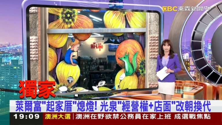 獨家》萊爾富「起家厝」熄燈! 光泉「經營權+店面」改朝換代 2025/03/24 吳宇舒晚報@newsebc hq720