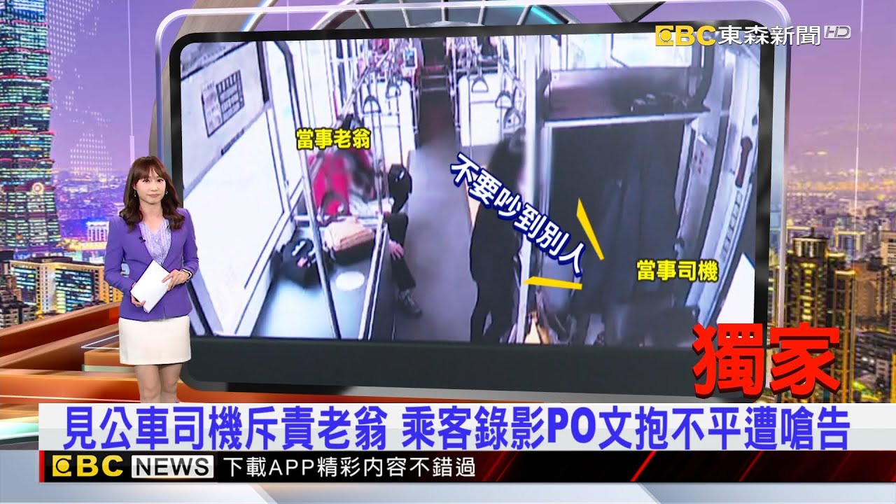 獨家》見公車司機斥責老翁 乘客錄影PO文抱不平遭嗆告　2025／03／24　吳宇舒晚報@newsebc