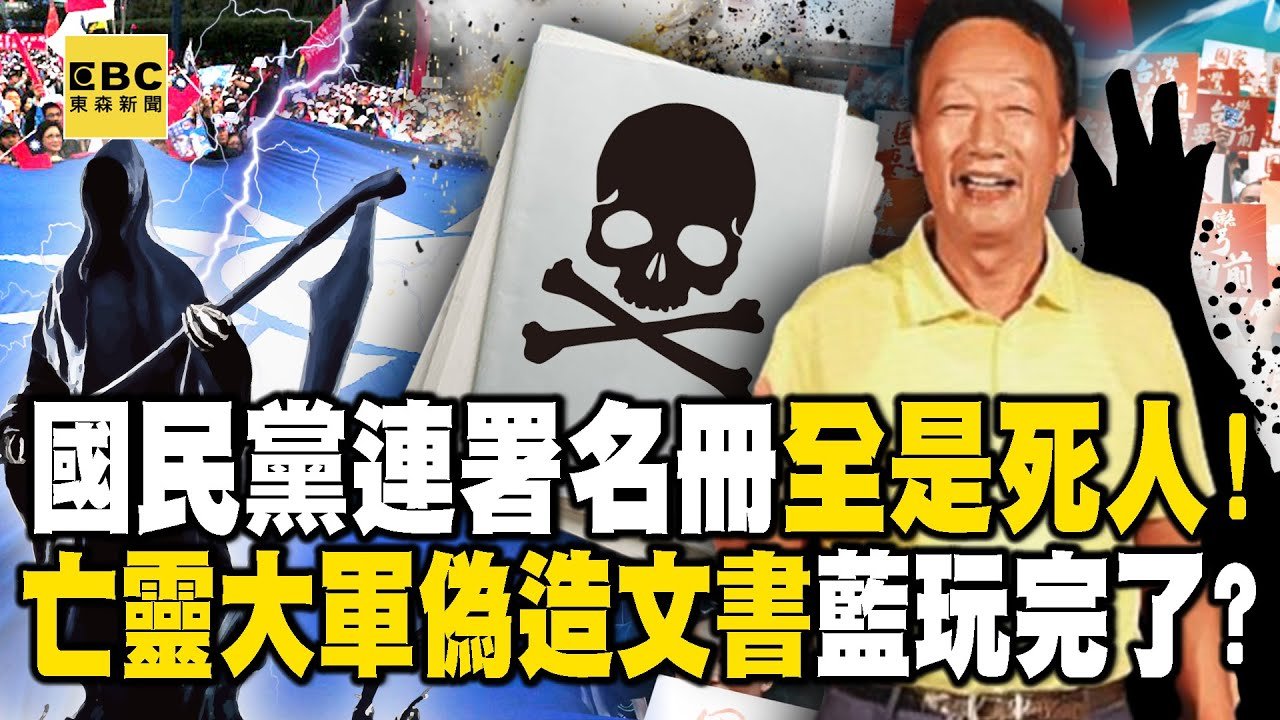 「5271名死人」連署挺郭台銘選總統！？國民黨一堆「亡靈大軍」偽造文書…檢警將要一槍斃命！ -【關鍵時刻】 @ebcCTime