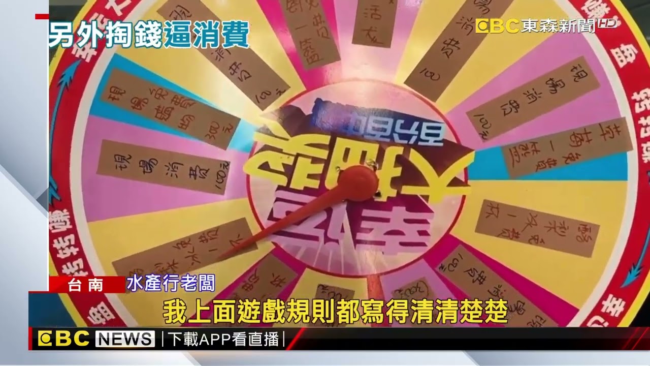 強迫消費？ 水產行10元玩轉盤 客轉到「現場消費100」氣炸@newsebc