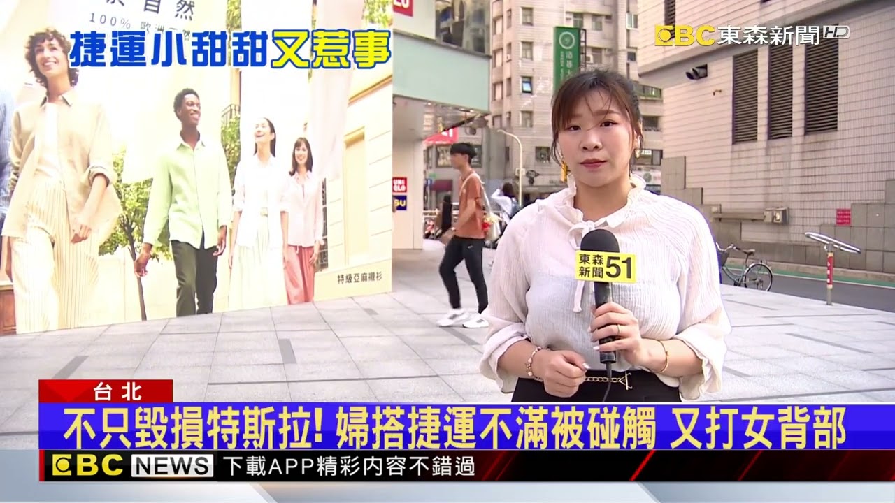 東區逛街遭陌生婦吐口水 網友認出：是「捷運小甜甜」@newsebc