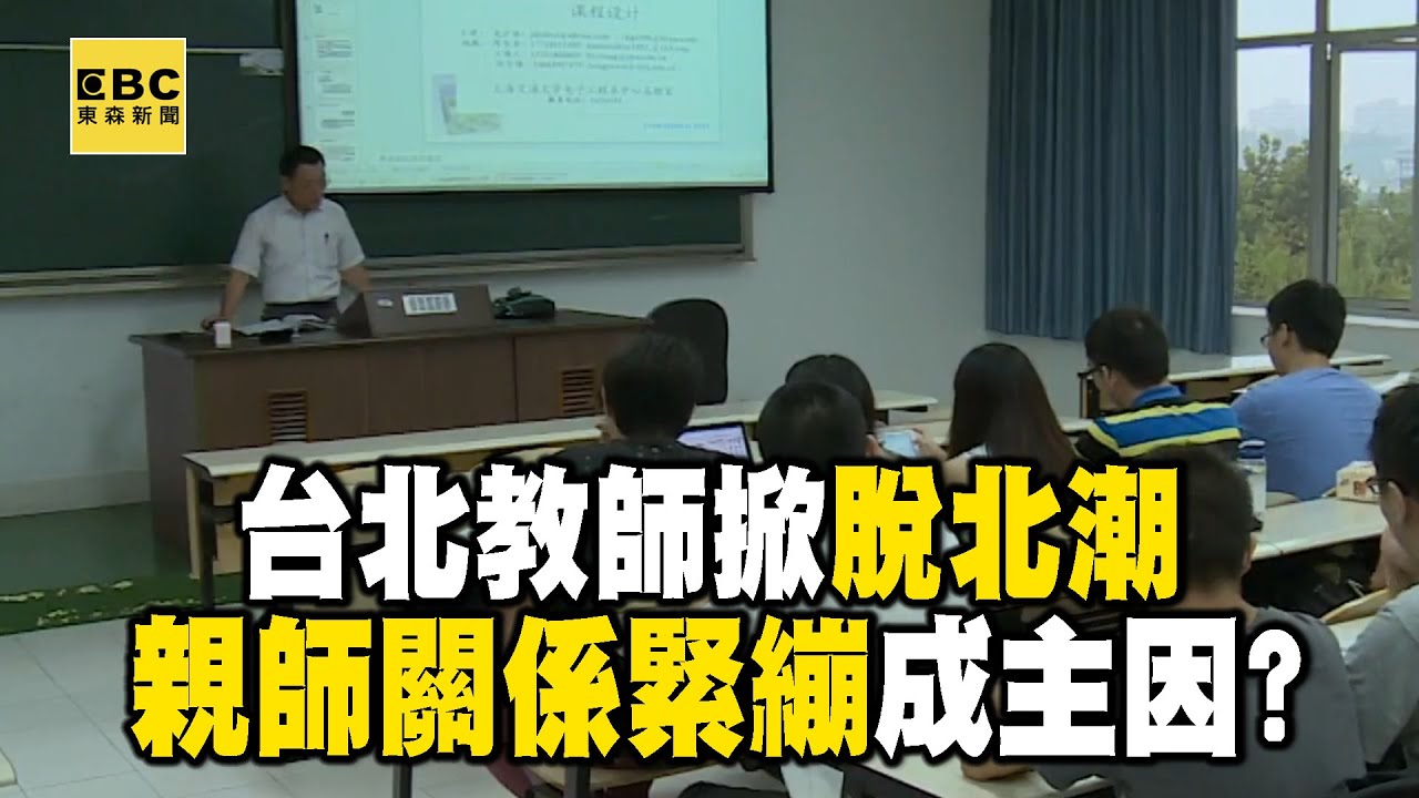 台北教師掀「脫北」潮！ 「經濟壓力+親師關係緊繃」讓培育人才的搖籃紛紛求去
