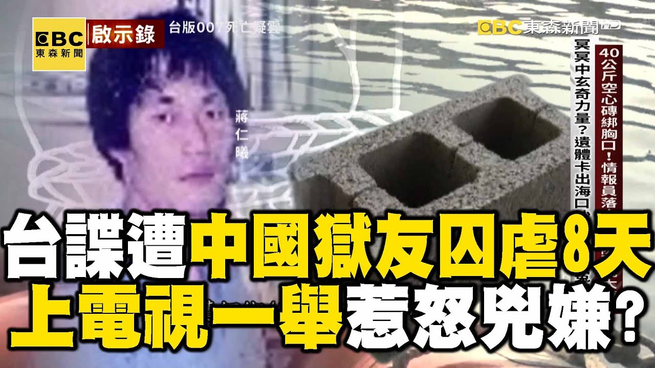 台諜蔣仁曦上電視自曝「領巨額補償金」？！「中國獄友」眼紅誘騙敘舊…竟囚虐他8天？！【台灣啟示錄】@ebcapocalypse
