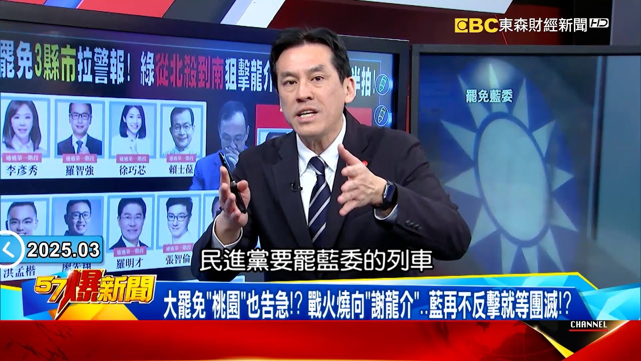 【KMT大罷免危機】朱立倫只剩「口水」不會做事？「王鴻薇、葉元之」罷免2階連署破萬…藍再不反擊就等團滅！？《 ‪@57BreakingNews  》#徐俊相 #黃暐瀚 #2025