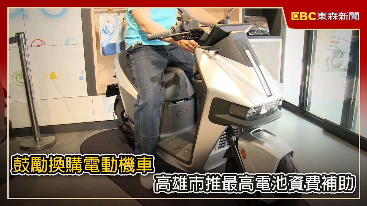 鼓勵換購電動機車 高雄市推最高電池資費補助