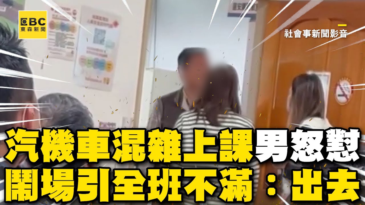 違規男質疑「汽機車混雜上課」怒懟監理站！鬧場引全班不滿：出去 @newsebc