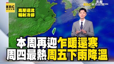 本周再迎乍暖還寒！周四最熱 周五下雨降溫 輻射冷卻 今晨新竹關西10.2最低 新店13.2℃｜20250324【明叡早安氣象】