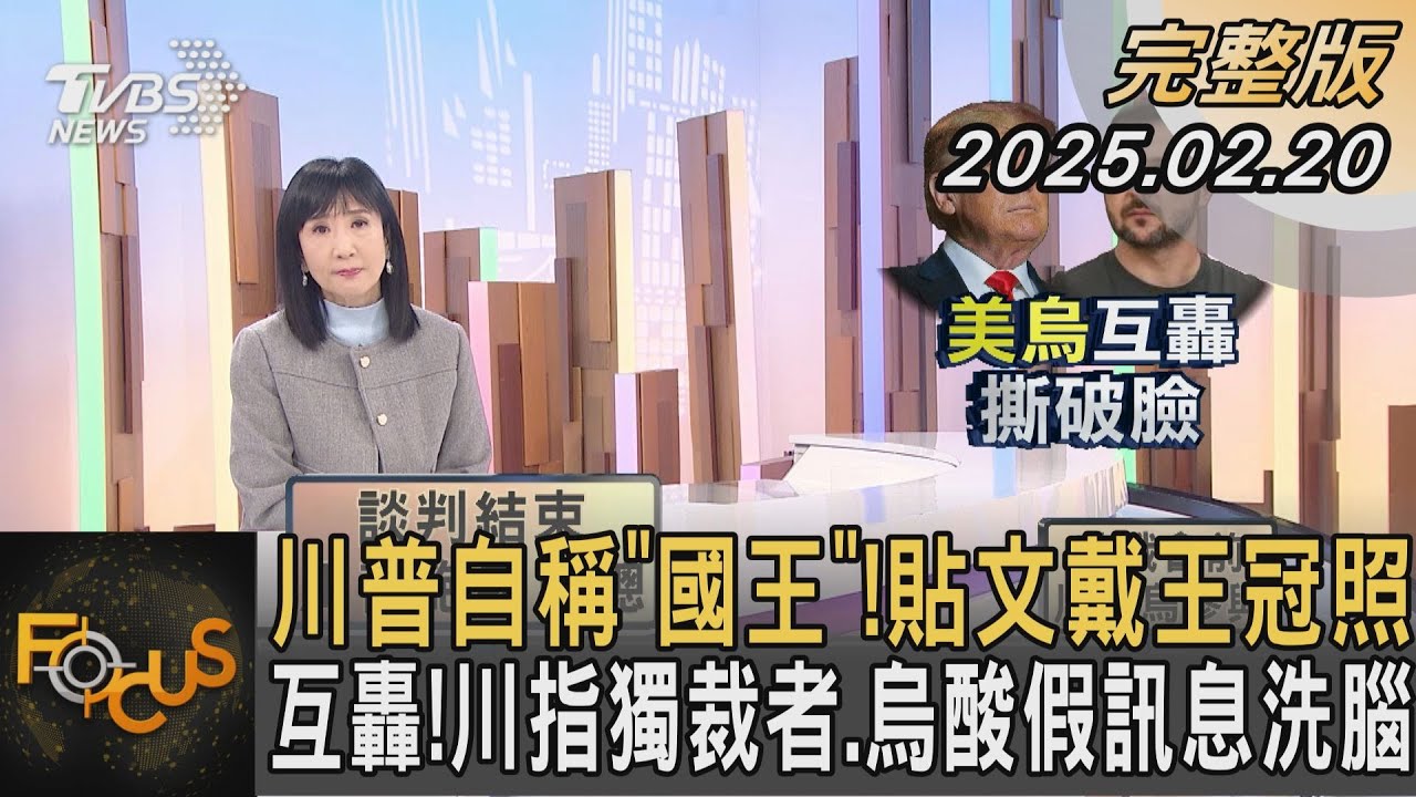川普自稱「國王」! 貼文戴王冠照 互轟! 川指獨裁者.烏酸假訊息洗腦｜#方念華｜#FOCUS全球新聞#完整版 20250220 @tvbsfocus