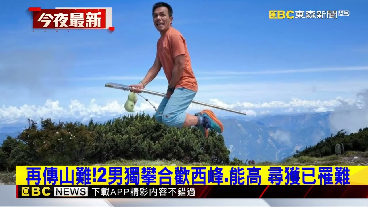 獨家》再傳山難！2男獨攀合歡西峰 能高 尋獲已罹難@newsebc