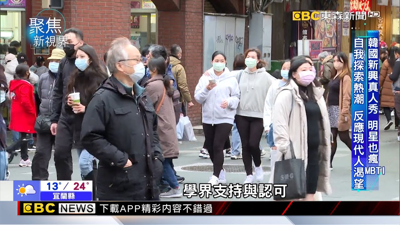 【聚焦新視界】中華隊MBTI大公開 韓流明星也瘋的人格分析 吳宜蓁 劉家豪報導 @newsebc