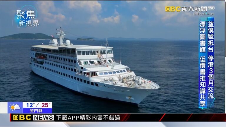 【聚焦新視界】望僕號海上圖書館抵台 全球知識巡航 吳宜蓁 許舒銘報導 @newsebc hq720